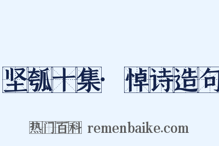 坚瓠十集·悼诗造句是什么意思的图片